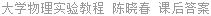 大学物理实验教程 陈晓春 课后答案