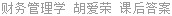 财务管理学 胡爱荣 课后答案