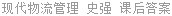 现代物流管理 史强 课后答案