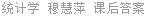 统计学 穆慧萍 课后答案
