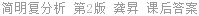 简明复分析 第2版 龚昇 课后答案