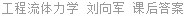 工程流体力学 刘向军 课后答案
