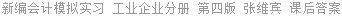 新编会计模拟实习 工业企业分册 第四版 张维宾 课后答案