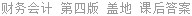 财务会计 第四版 盖地 课后答案