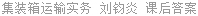 集装箱运输实务 刘钧炎 课后答案
