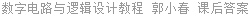 数字电路与逻辑设计教程 郭小春 课后答案