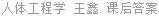 人体工程学 王鑫 课后答案