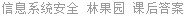 信息系统安全 林果园 课后答案