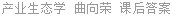 产业生态学 曲向荣 课后答案