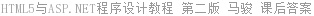 HTML5与ASP.NET程序设计教程 第二版 马骏 课后答案