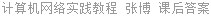 计算机网络实践教程 张博 课后答案