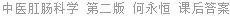 中医肛肠科学 第二版 何永恒 课后答案