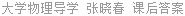 大学物理导学 张晓春 课后答案