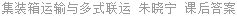 集装箱运输与多式联运 朱晓宁 课后答案