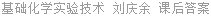基础化学实验技术 刘庆余 课后答案