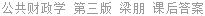 公共财政学 第三版 梁朋 课后答案