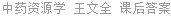 中药资源学 王文全 课后答案