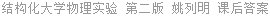 结构化大学物理实验 第二版 姚列明 课后答案