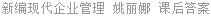 新编现代企业管理 姚丽娜 课后答案