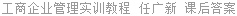 工商企业管理实训教程 任广新 课后答案