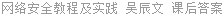 网络安全教程及实践 吴辰文 课后答案