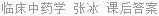 临床中药学 张冰 课后答案