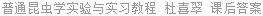 普通昆虫学实验与实习教程 杜喜翠 课后答案