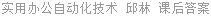 实用办公自动化技术 邱林 课后答案
