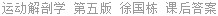 运动解剖学 第五版 徐国栋 课后答案