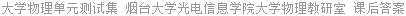 大学物理单元测试集 烟台大学光电信息学院大学物理教研室 课后答案