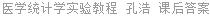 医学统计学实验教程 孔浩 课后答案