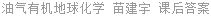 油气有机地球化学 苗建宇 课后答案