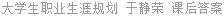 大学生职业生涯规划 于静荣 课后答案