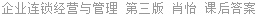 企业连锁经营与管理 第三版 肖怡 课后答案