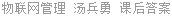 物联网管理 汤兵勇 课后答案