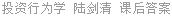 投资行为学 陆剑清 课后答案