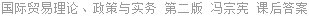 国际贸易理论、政策与实务 第二版 冯宗宪 课后答案