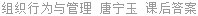 组织行为与管理 唐宁玉 课后答案