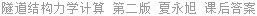 隧道结构力学计算 第二版 夏永旭 课后答案