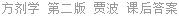 方剂学 第二版 贾波 课后答案