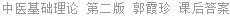 中医基础理论 第二版 郭霞珍 课后答案