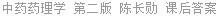 中药药理学 第二版 陈长勋 课后答案