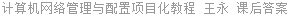 计算机网络管理与配置项目化教程 王永 课后答案