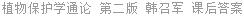 植物保护学通论 第二版 韩召军 课后答案