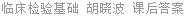 临床检验基础 胡晓波 课后答案