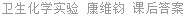 卫生化学实验 康维钧 课后答案