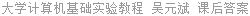 大学计算机基础实验教程 吴元斌 课后答案