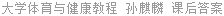 大学体育与健康教程 孙麒麟 课后答案