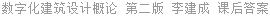 数字化建筑设计概论 第二版 李建成 课后答案