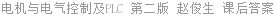 电机与电气控制及PLC 第二版 赵俊生 课后答案